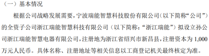 博鱼官方网站瑞能智慧全资子公司浙江瑞能拟投资1000万设立孙公司浙江瑞能智慧电器有限公司(图1)