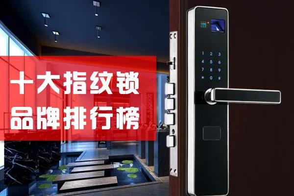 博鱼2020十大指纹锁品牌TOP排行榜安全系数增10倍！(图1)