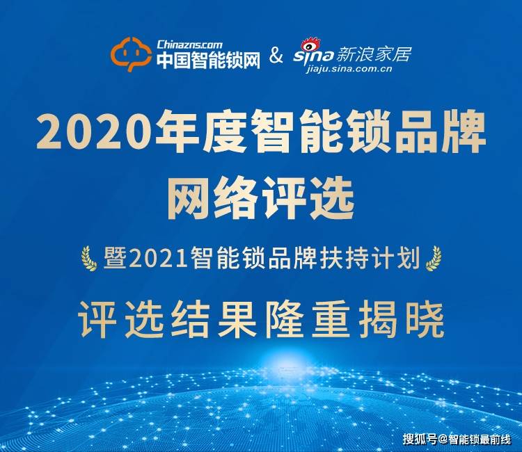 重磅发布！“2020年度智能锁品牌评选活动”结果隆重揭晓！(图1)