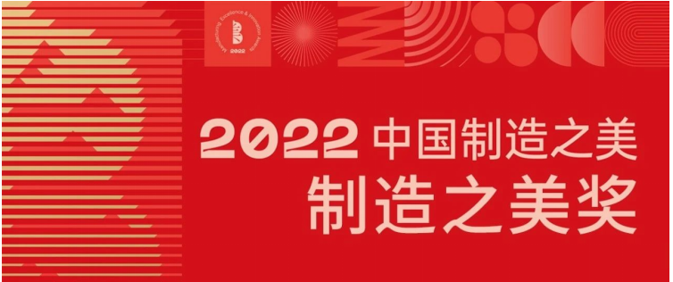 博鱼官网绽放荣耀！耶鲁智能锁荣膺 “2022中国制造之美奖”(图2)