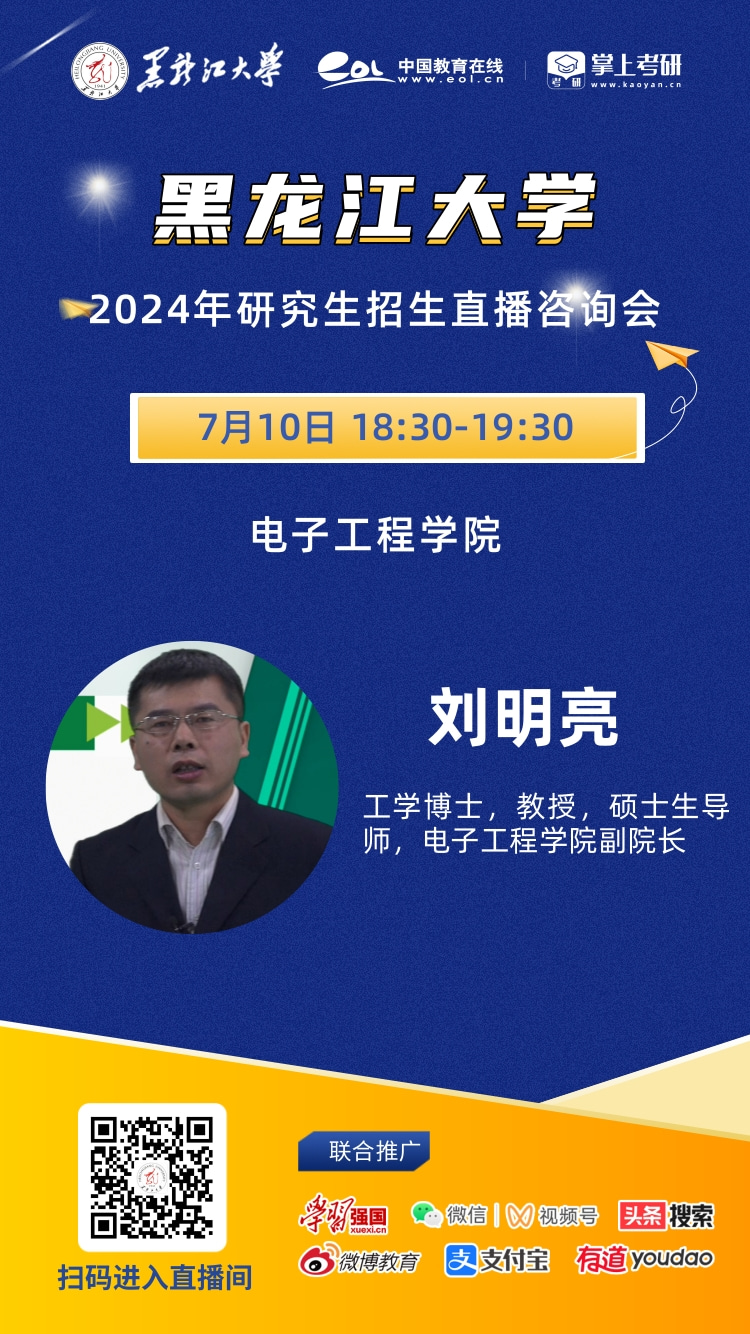 博鱼官方网站直播预告 7月10日黑龙江大学电子工程学院2024年研究生招生直播宣讲会(图1)