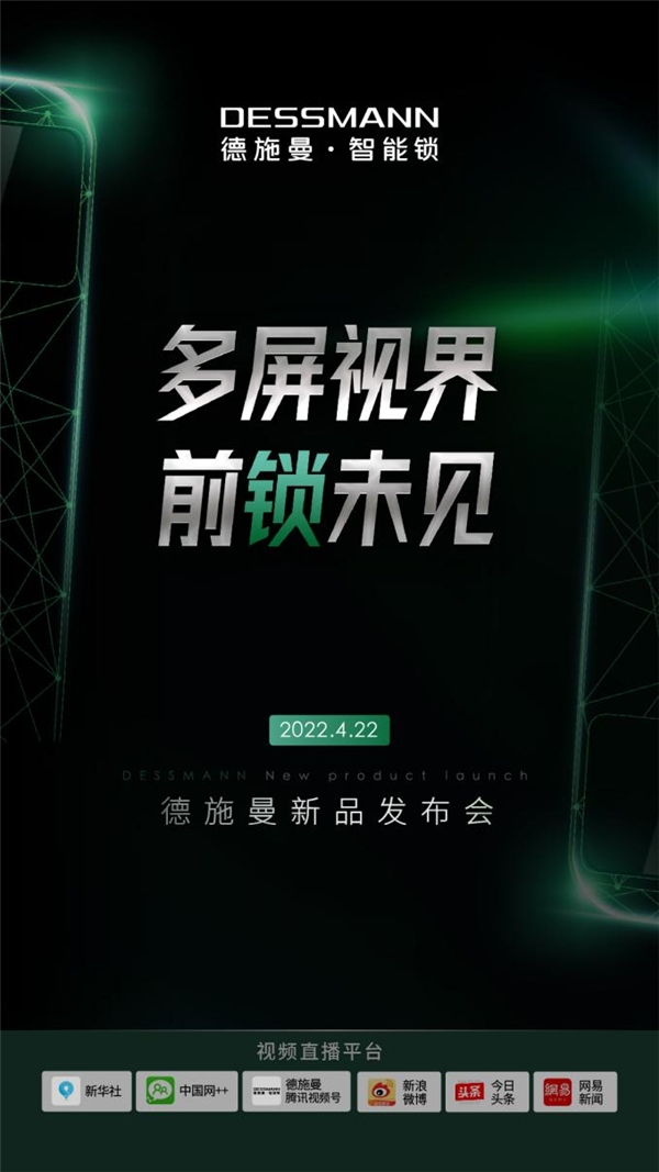 德施曼2022新品发布会就快来了！领先国外一至二代厉害了我的国货智能锁(图1)