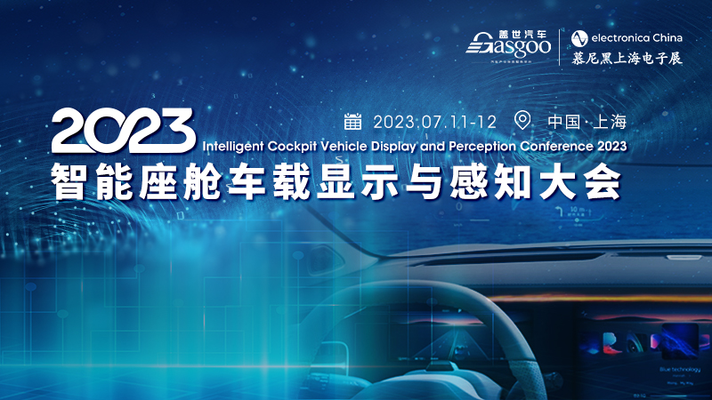 博鱼官方即将开幕！ 盖世汽车2023智能座舱车载显示与感知大会（2023慕尼黑上海电子展官方活动）(图1)