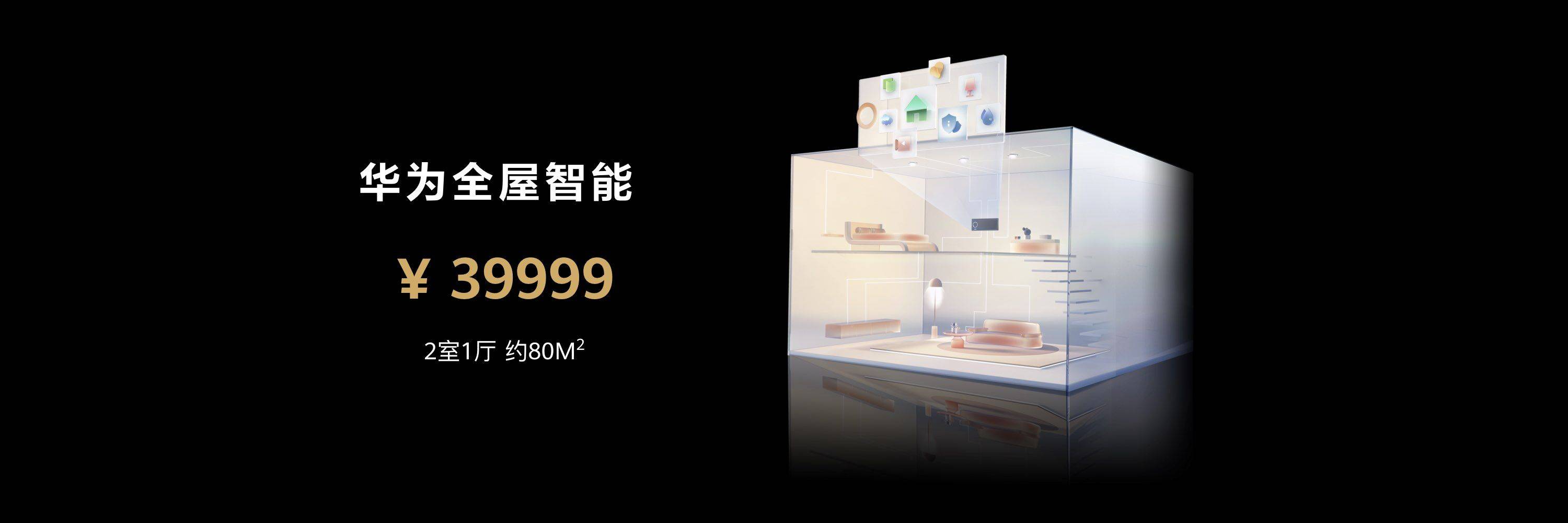 华为全屋智能重磅升级两房一厅仅39999元起(图3)