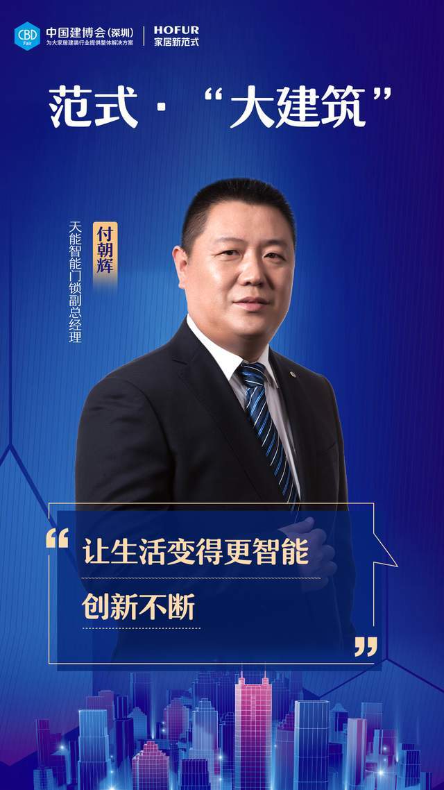 博鱼官方网站CBD 深圳范式·大建筑 天能智能门锁：奏响智能门锁30时代的“全民协奏曲”(图2)