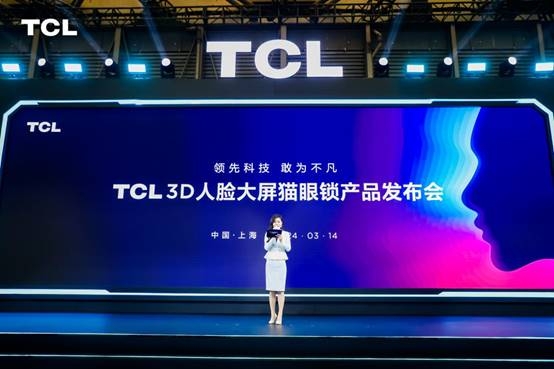 AWE 2024：TCL发布智能锁新品灵眸小金刚 引领AI+3D人脸新时代(图1)