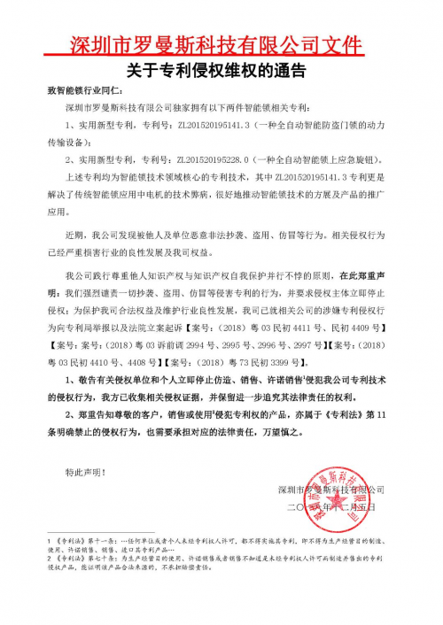 博鱼官方重拳出击！罗曼斯打响全自动智能锁专利保卫战！(图1)