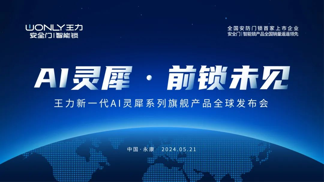 王力AI灵犀系列智能门锁全球首发全渠道同步发售安全便捷新体验(图1)