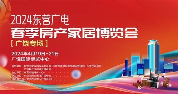 以旧换新正当时 家居消费活力足——写在2024东营广电春季房产家居博览会（广饶专场）开幕之际(图2)