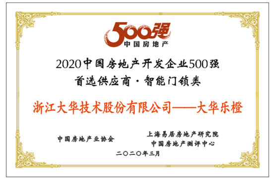 大华乐橙智能锁获2020房地产首选供应商前十强(图1)